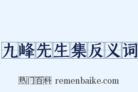 九峰先生集反义词是什么意思的图片